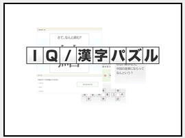 IQ／漢字パズル・クイズ